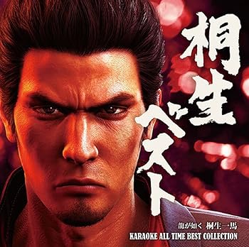 【中古】桐生ベスト　龍が如く　桐生一馬　ＫＡＲＡＯＫＥ　ＡＬＬ　ＴＩＭＥ　ＢＥＳＴ　ＣＯＬＬＥＣＴＩＯＮ