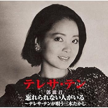 【中古】忘れられない人がいる~テレサ・テンが唄う三木たかし