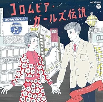 【中古】(良い）コロムビア・ガールズ伝説 EARLY YEARS(1965~1972)