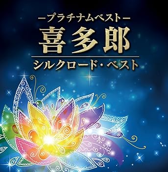 【中古】プラチナムベスト 喜多郎 ~シルクロード・ベスト(UHQCD)