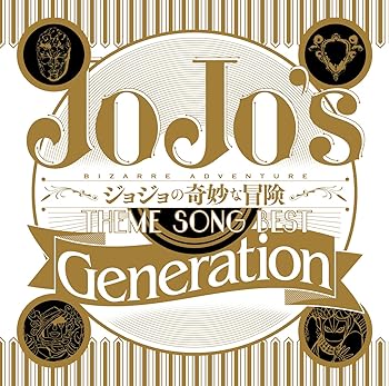 【中古】(良い）TVアニメ ジョジョの奇妙な冒険 Theme Song Best 「Generation」｜ドリエム店