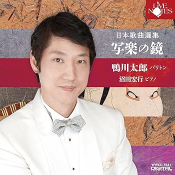 【中古】鴨川太郎 日本歌曲選 \