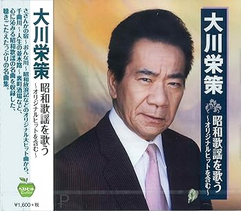 【中古】大川栄策 昭和歌謡 を歌う BHST-199