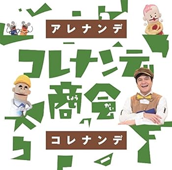 【中古】NHK「コレナンデ商会」アレナンデコレナンデ
