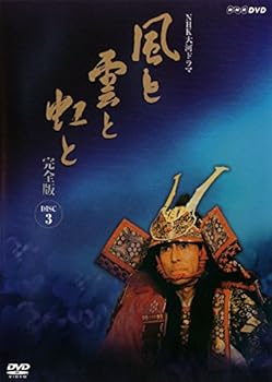 【中古】(良い）NHK大河ドラマ 風と雲と虹と 完全版 3(第9回～第12回) [レンタル落ち]