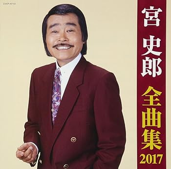 【中古】宮史郎 全曲集 2017