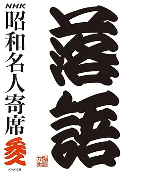 【中古】NHKCD「NHK昭和名人寄席 参」｜ドリエム店 10,389円