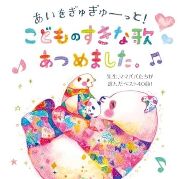 【中古】あいがぎゅぎゅーっと! こどものすきな歌あつめました。~先生、ママパパたちが選んだベスト40曲! ~