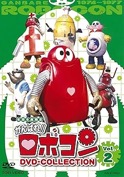 【中古】がんばれ!!ロボコン DVD-COLLECTION VOL.2