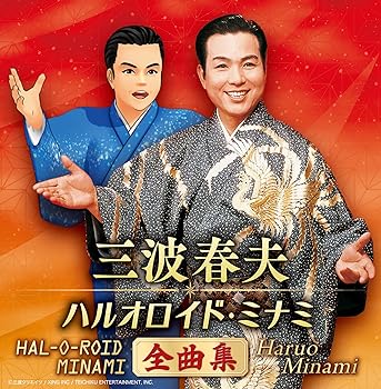 【中古】(良い)三波春夫 ハルオロイド・ミナミ ベストアルバム