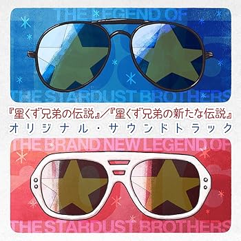 【中古】『星くず兄弟の伝説』/『星くず兄弟の新たな伝説』オリジナル・サウンドトラック