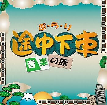 【中古】(良い)ぶらり途中下車の旅~音楽の旅~