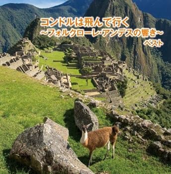 【中古】コンドルは飛んで行く~フォルクローレ・アンデスの響き~ キング・スーパー・ツイン・シリーズ 2018