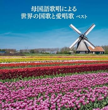 【中古】(良い)母国語歌唱による世界の国歌と愛唱歌 キング・スーパー・ツイン・シリーズ 2018 5,586円