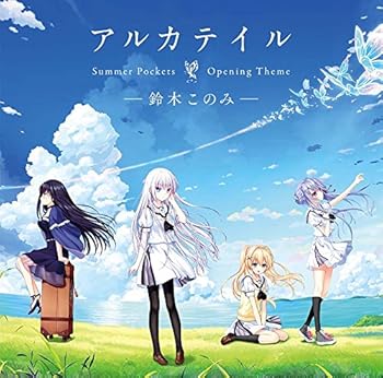 【中古】(良い)PCゲーム「Summer Pockets」オープニングテーマ「アルカテイル」