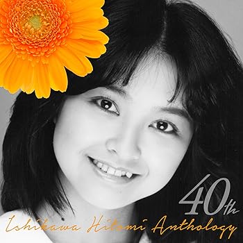 【中古】MEMORIAL40~石川ひとみベスト