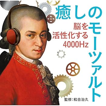 【中古】癒しのモーツァルト~脳を活性化する4000Hz