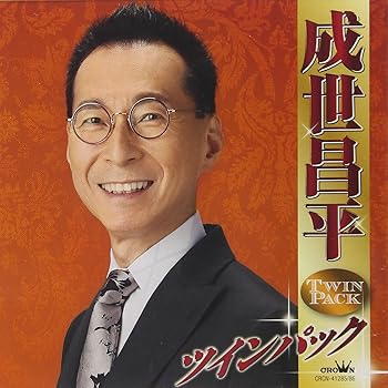 【中古】(良い)成世昌平ツインパック