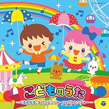 【中古】コロムビアキッズ こどものうた~べるがなる・ルパンレンジャーVSパトレンジャー~