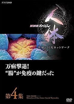 【中古】NHKスペシャル 人体 神秘の巨大ネットワーク 第4集 万病撃退! 腸が免疫の鍵だった [DVD]