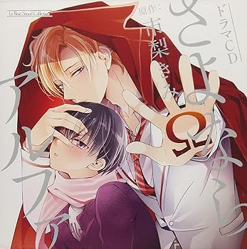 【中古】ドラマCD さよならアルファ