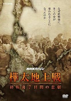 【中古】(良い)NHKスペシャル 樺太地上戦 終戦後7日間の悲劇 [DVD]