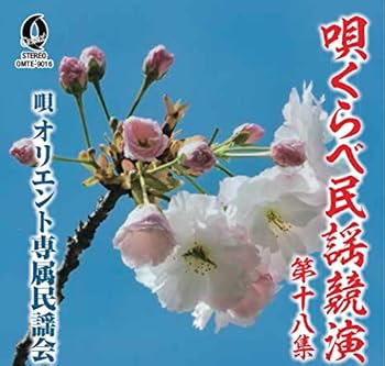 【中古】唄くらべ民謡競演第十八集