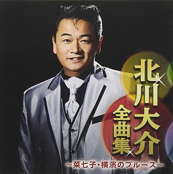 【中古】北川大介全曲集?菜七子・横濱のブルース?