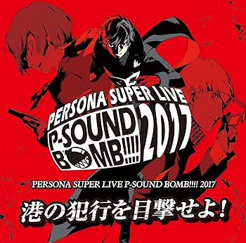 【中古】『PERSONA SUPER LIVE P-SOUND BOMB !!!! 2017~港の犯行を目撃せよ! ~』 [2枚組 CD ]