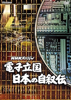 【中古】NHKスペシャル 電子立国 日本の自叙伝 DVD BOX (新価格)
