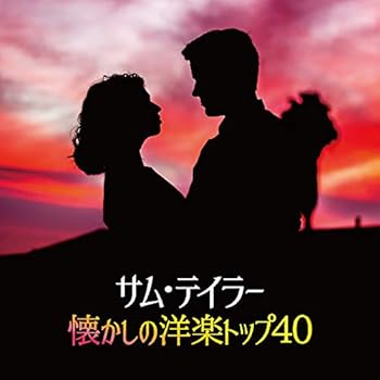 【中古】決定盤 サム・テイラー懐かしの洋楽トップ40