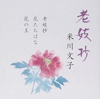 【中古】老妓抄