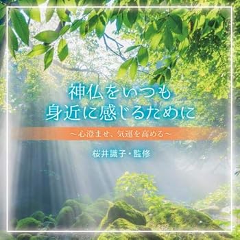 【中古】神仏をいつも身近に感じるために~心澄ませ、気運を高める~