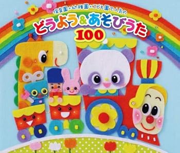 【中古】(良い)(令和KIDS)保育園・幼稚園・こども園で人気のどうよう&あそびうた100 ~どんどん歌える! 楽しい歌と遊びがどーーんと100曲大集合! ~(遊び歌解説つ