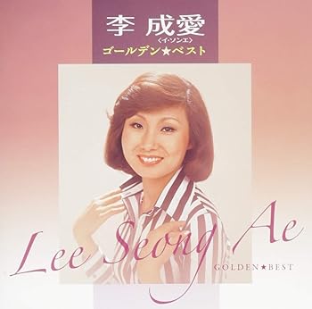 【中古】ゴールデン☆ベスト 李成愛(スペシャル・プライス)｜ドリエム店