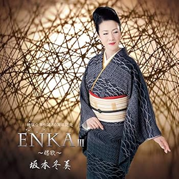 【中古】ENKA III~偲歌~(猪俣公章生誕80周年記念)