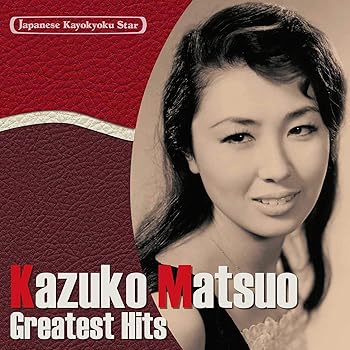 【中古】日本の流行歌スターたち(2) 松尾和子 グッド・ナイト~夜がわるい