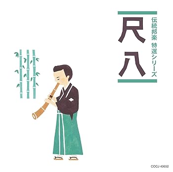 【中古】「伝統邦楽 特選シリーズ」 尺八