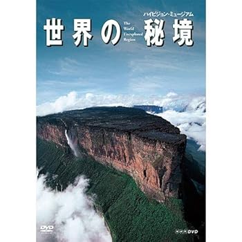 【中古】世界の秘境【NHKスクエア 限定商品】