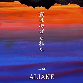 【中古】(良い)賽は投げられた [AMAZON先行販売]