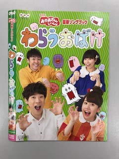 【中古】NHKおかあさんといっしょ 最新ソングブック わらうおばけ【レンタル落ち】 9,411円