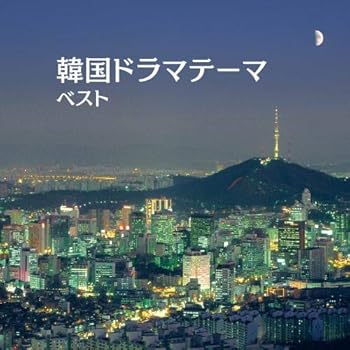 【中古】韓国ドラマテーマ　ベスト　キング・ベスト・セレクト・ライブラリー２０１９
