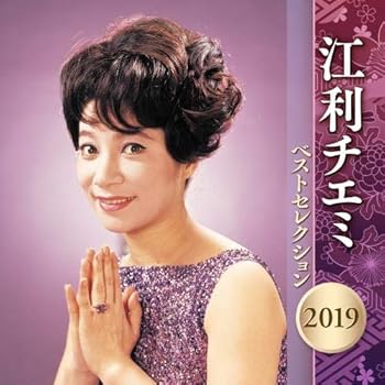 【中古】(良い)江利チエミ ベストセレクション 2019