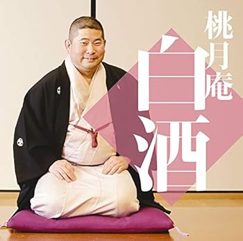 【中古】毎日新聞落語会 桃月庵白酒4