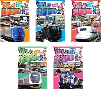 【中古】ものしり鉄道図鑑 北海道&東北、関東、北陸 甲信越&東海、近畿、中国 四国&九州 [レンタル落ち] 全5巻セット [マーケットプレイスDVDセット商品]