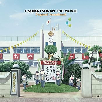【中古】えいがのおそ松さんオリジナルサウンドトラック