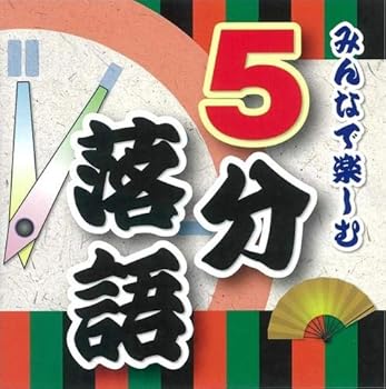 【中古】みんなで楽しむ「5分落語」