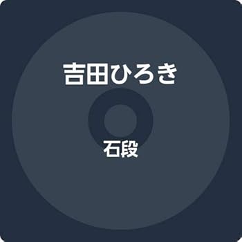 【中古】石段