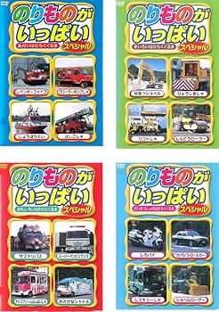 【中古】のりものがいっぱいスペシャル あかいはたらくくるま + きいろいはたらくくるま + おもしろいはたらくくるま + けいさつしょのはたらくくるま [