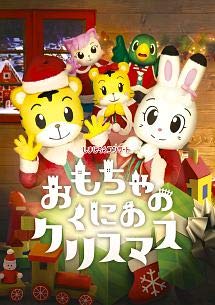 【中古】(良い)しまじろうコンサート おもちゃの国のクリスマス [レンタル落ち] 4,636円